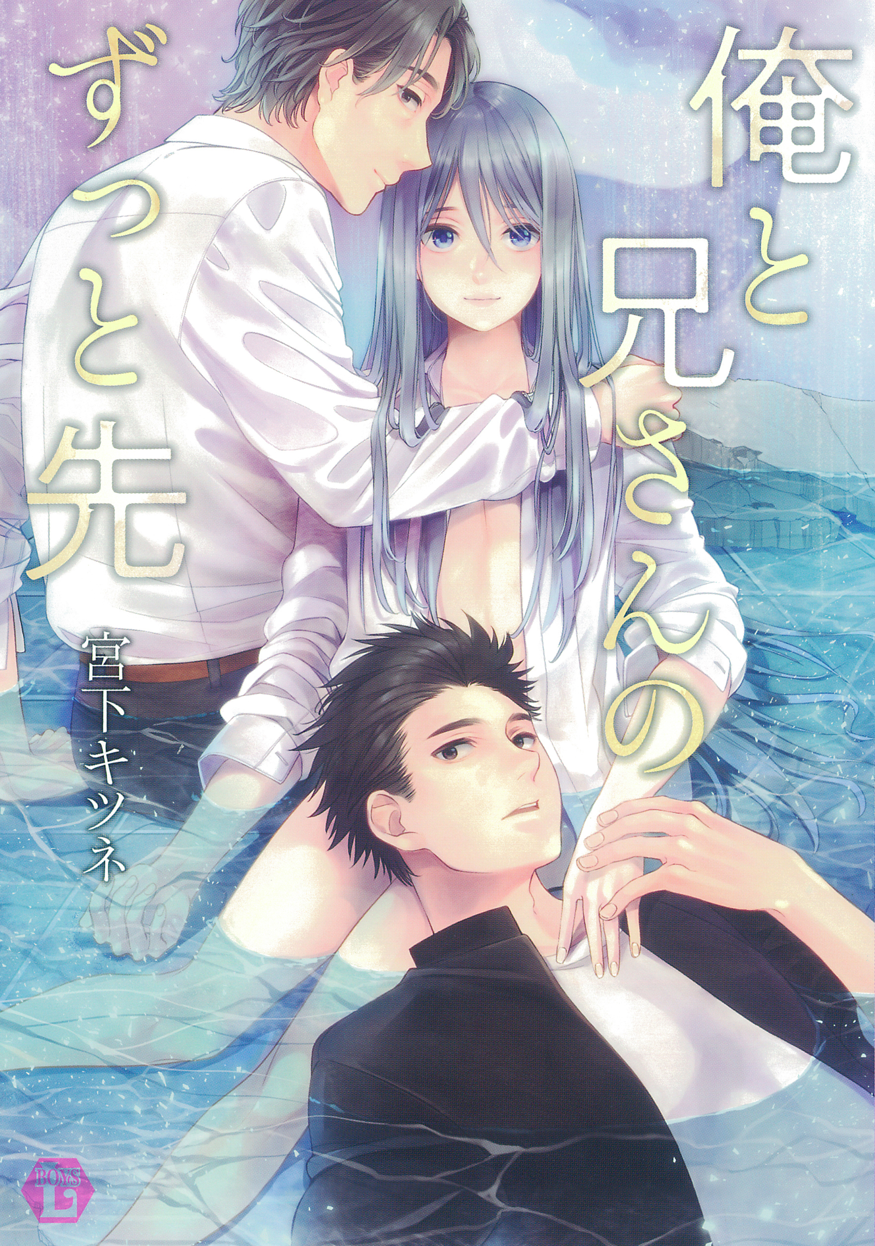 俺と兄さんのずっと先 単行本版 宮下キツネ 漫画 無料試し読みなら 電子書籍ストア ブックライブ