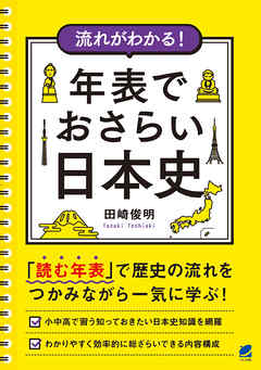 流れがわかる！ 年表でおさらい日本史