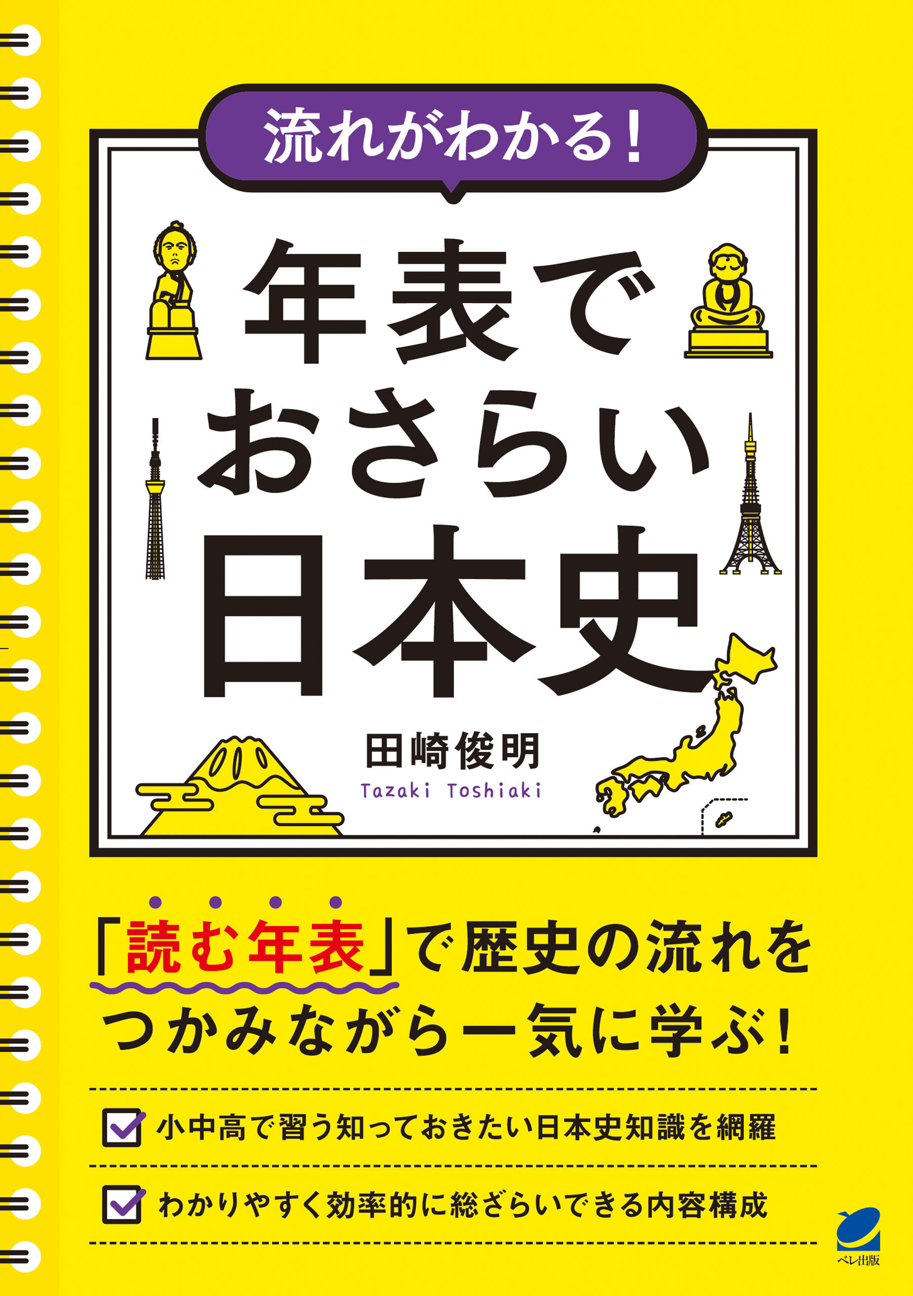 田崎俊明　流れがわかる！　漫画・無料試し読みなら、電子書籍ストア　年表でおさらい日本史　ブックライブ