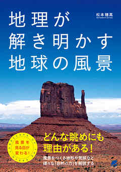 地理が解き明かす地球の風景