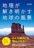 地理が解き明かす地球の風景