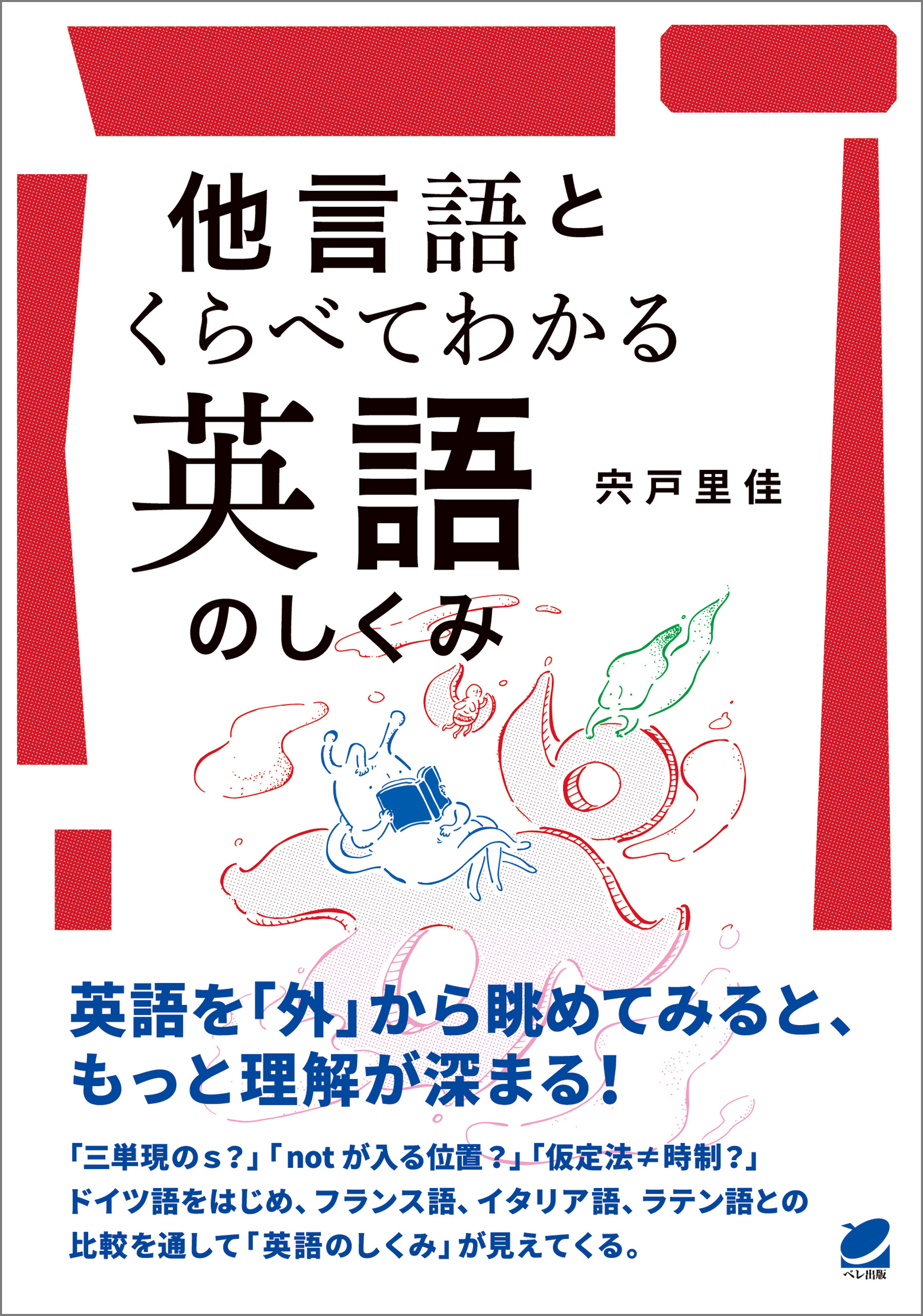 他言語とくらべてわかる英語のしくみ - 宍戸里佳 - 漫画・無料試し読み