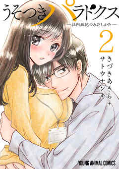 うそつきパラドクス　－社内風紀のみだしかた－【電子限定おまけ付き】　2巻