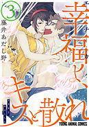 幸福よ、キスと散れ【おまけ描き下ろし付き】　3巻
