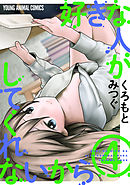 好きな人がしてくれないから【おまけ描き下ろし付き】　4巻