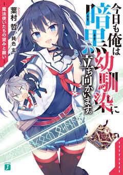 今日も俺は暗黒幼馴染に立ち向かいます。　魔法使いたちの望みと願い【電子特典付き】