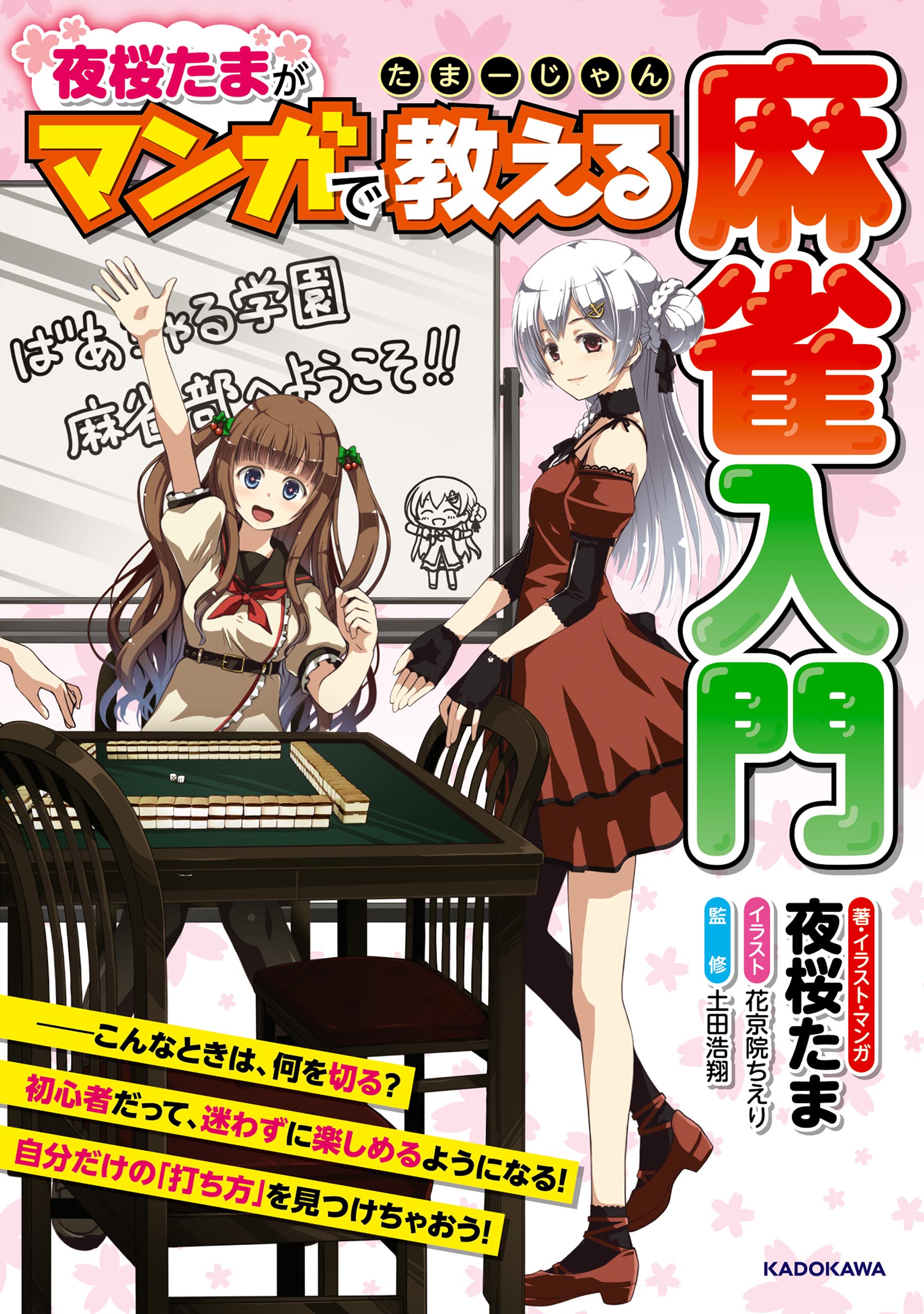 たまーじゃん 夜桜たまがマンガで教える麻雀入門 - 夜桜たま/花京院ちえり - 漫画・無料試し読みなら、電子書籍ストア ブックライブ