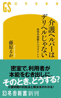 介護ヘルパーはデリヘルじゃない！　在宅の実態とハラスメント