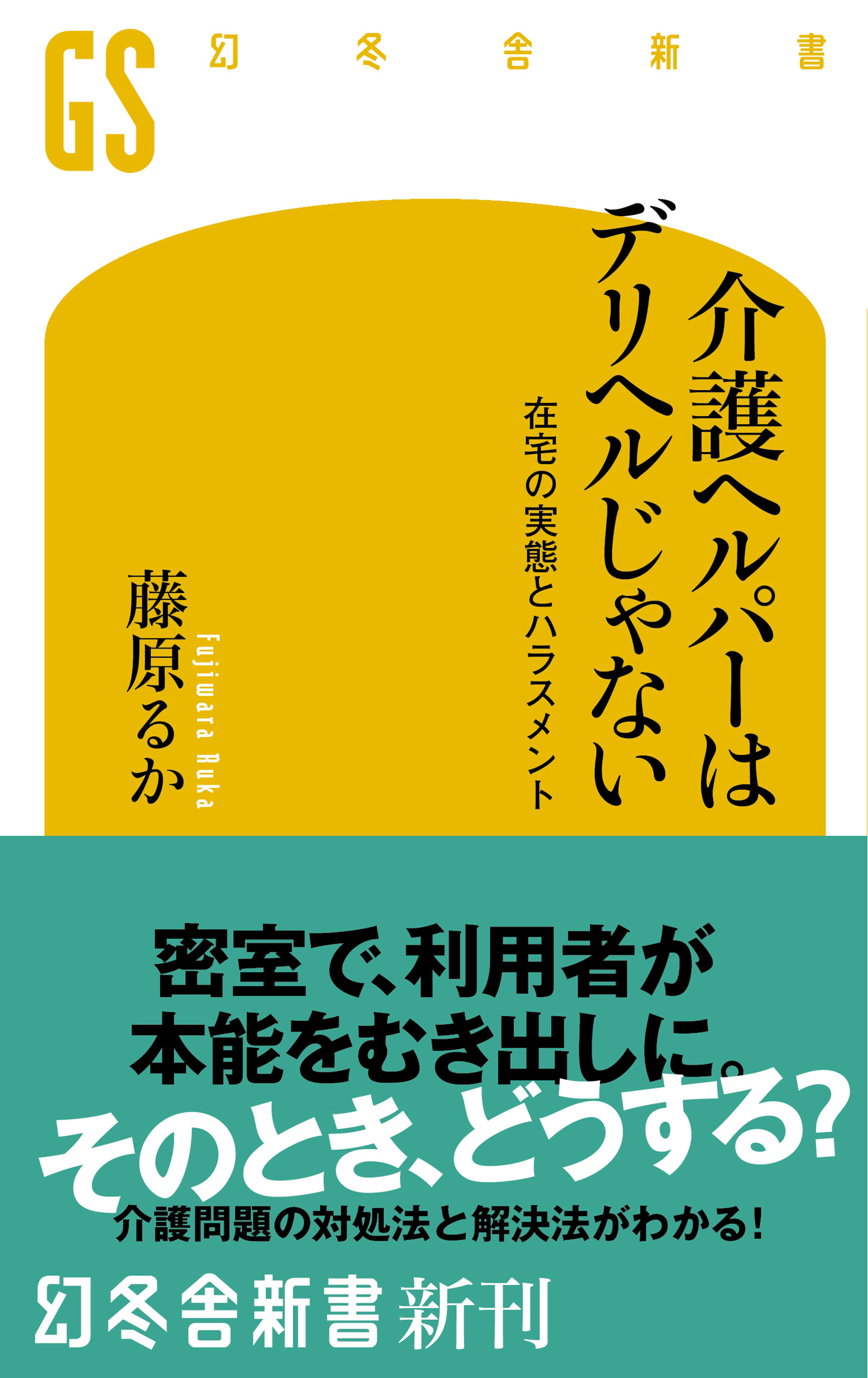 介護ヘルパーはデリヘルじゃない！ 在宅の実態とハラスメント - 藤原るか - ビジネス・実用書・無料試し読みなら、電子書籍・コミックストア ブックライブ