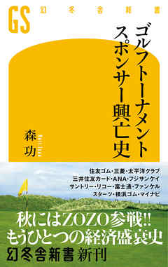ゴルフトーナメントスポンサー興亡史 - 森功 - ビジネス・実用書・無料試し読みなら、電子書籍・コミックストア ブックライブ