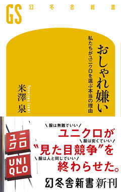 おしゃれ嫌い　私たちがユニクロを選ぶ本当の理由