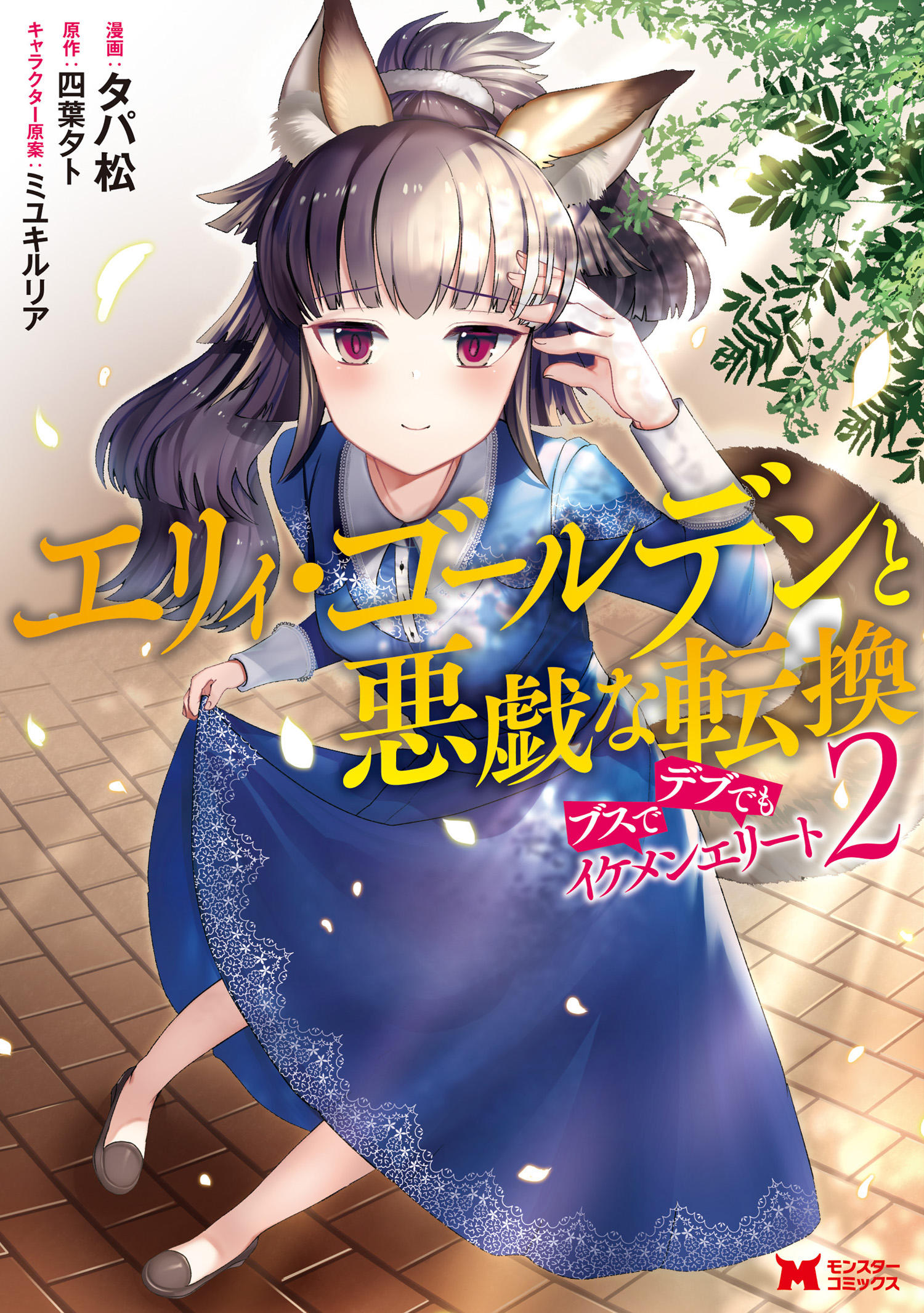 エリィ ゴールデンと悪戯な転換 ブスでデブでもイケメンエリート コミック 2 漫画 無料試し読みなら 電子書籍ストア ブックライブ