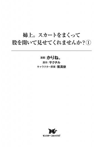 姉上。スカートをまくって股を開いて見せてくれませんか？（コミック） 1 - かりね。/サクチル -  女性マンガ・無料試し読みなら、電子書籍・コミックストア ブックライブ