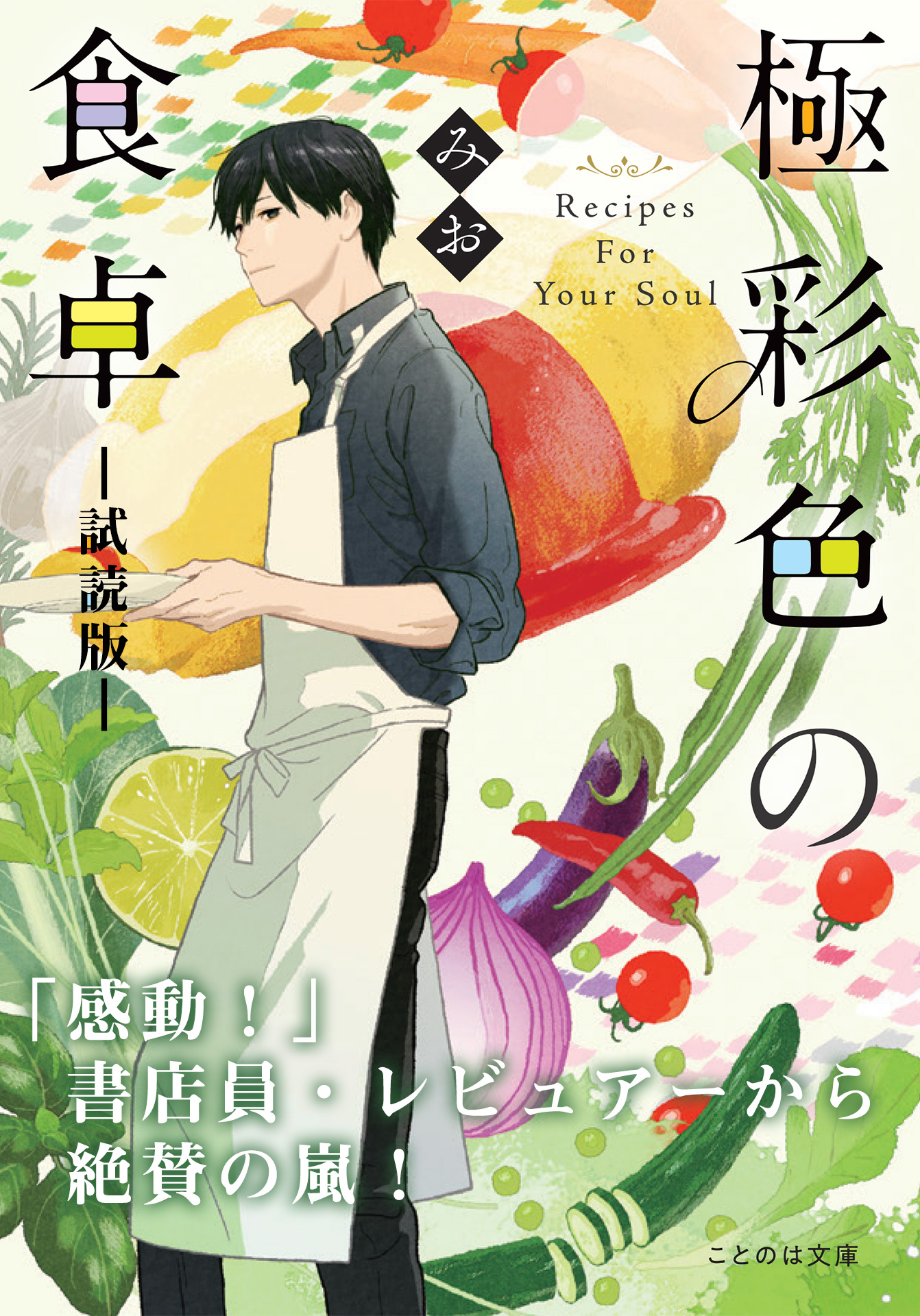 極彩色の食卓【無料お試し版】 - みお/丹地陽子 - 小説・無料試し読みなら、電子書籍・コミックストア ブックライブ