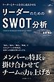 リーダーのためのSWOT分析