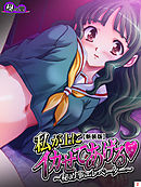 【新装版】私が上にイカせてあげる ～秘め事エレベーター～　第２巻