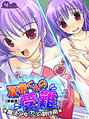 【新装版】夏希くんの受難 ～魔法少女（♂）の副作用～　第１巻