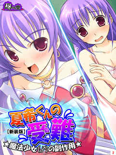 【新装版】夏希くんの受難 ～魔法少女（♂）の副作用～　第２巻