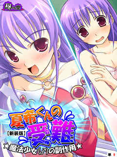 【新装版】夏希くんの受難 ～魔法少女（♂）の副作用～　（単話）　第９話