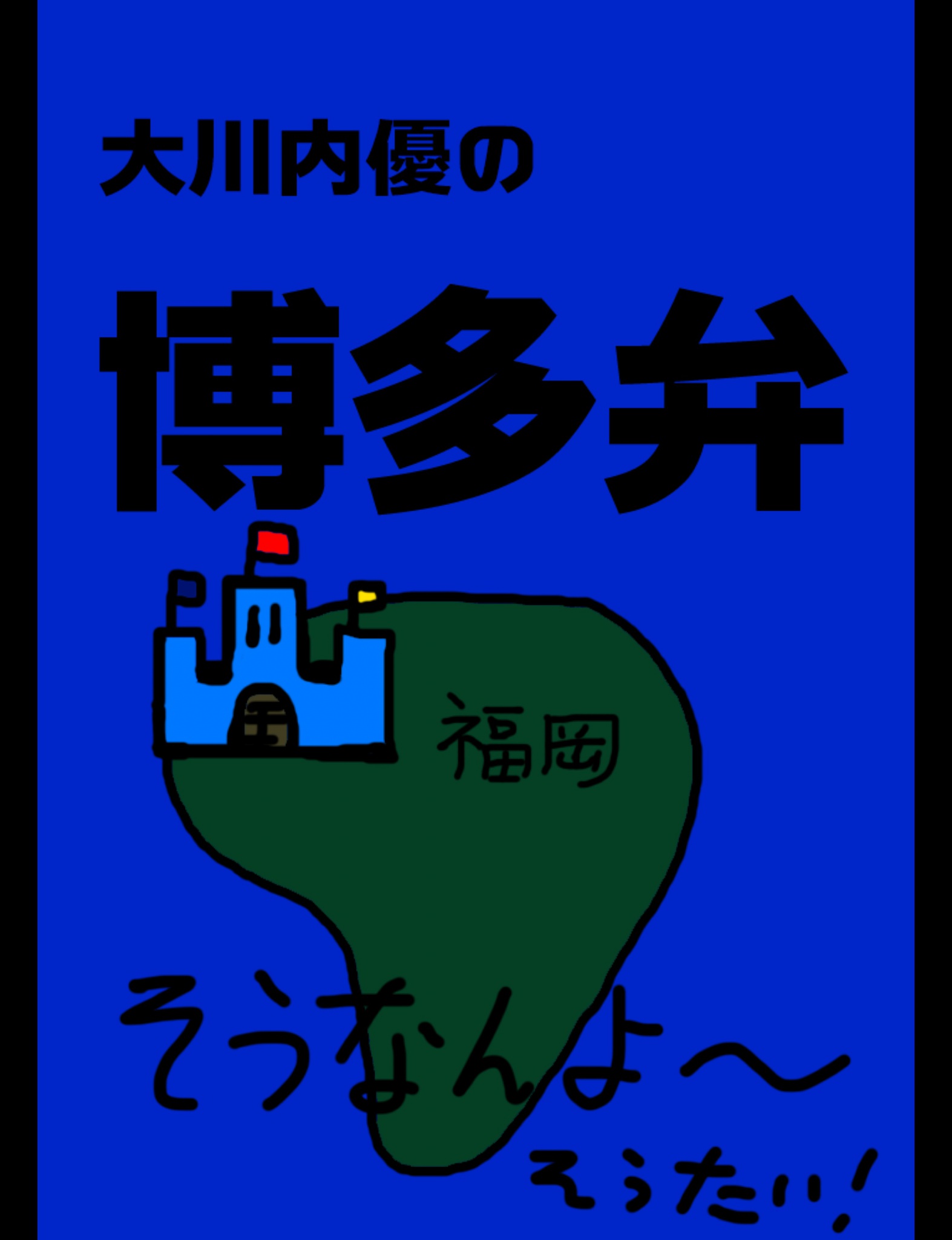 99以上 博多 弁 かっこいい 博多弁 かっこいい Saesipapictut4