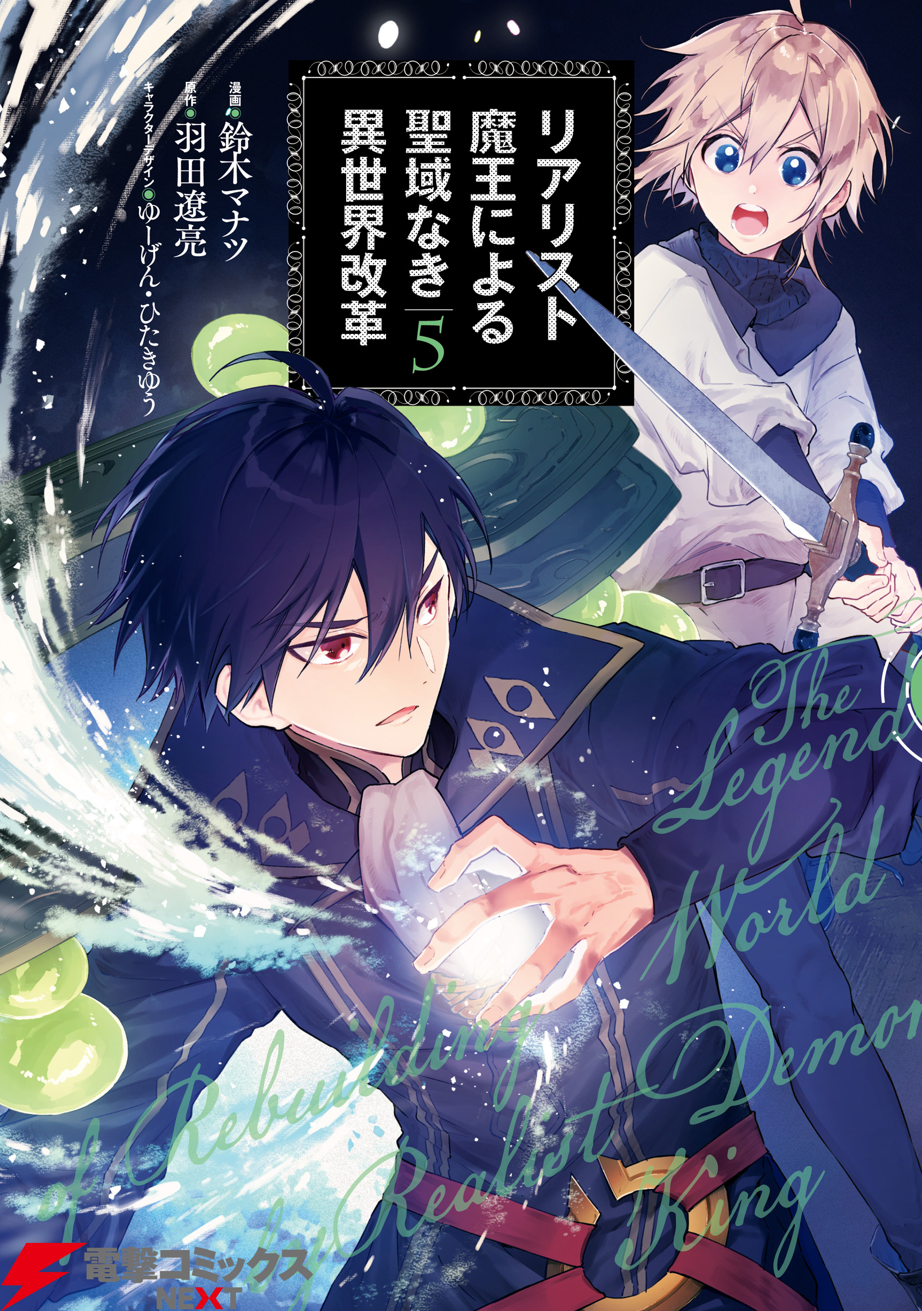 リアリスト魔王による聖域なき異世界改革 5 鈴木マナツ 羽田遼亮 漫画 無料試し読みなら 電子書籍ストア ブックライブ リアリスト魔王による聖域なき異世界改革 5 鈴木マナツ 羽田遼亮 漫画 無料試し読みなら 電子書籍ストア ブックライブ