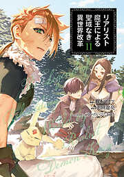 リアリスト魔王による聖域なき異世界改革