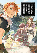 リアリスト魔王による聖域なき異世界改革　11