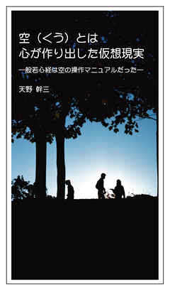 空（くう）とは心が作り出した仮想現実