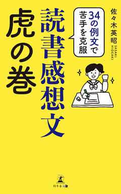 34の例文で苦手を克服 読書感想文虎の巻 漫画 無料試し読みなら 電子書籍ストア ブックライブ