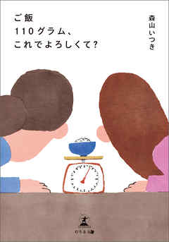 ご飯110グラム、これでよろしくて？