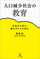人口減少社会の教育