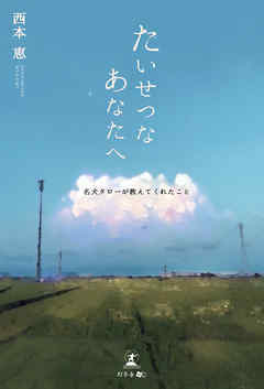 たいせつなあなたへ