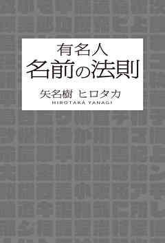 有名人　名前の法則