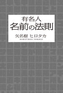 有名人　名前の法則