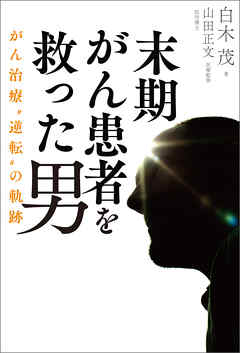 末期がん患者を救った男 がん治療 逆転 の軌跡 漫画 無料試し読みなら 電子書籍ストア ブックライブ