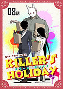 KILLER’S HOLIDAY 第8話【単話版】