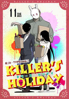 KILLER’S HOLIDAY 第11話【単話版】