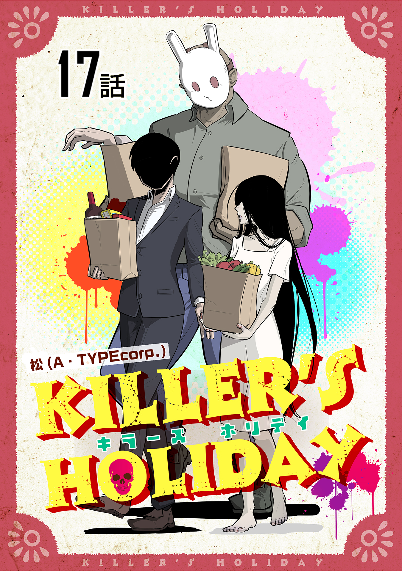 Killer S Holiday 第17話 単話版 漫画 無料試し読みなら 電子書籍ストア ブックライブ