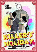 KILLER’S HOLIDAY 第66話【単話版】