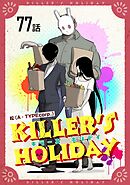 KILLER’S HOLIDAY 第77話【単話版】