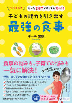 子どもの能力を引き出す最強の食事