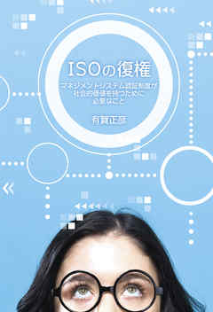 ISOの復権　マネジメントシステム認証制度が社会的価値を持つために必要なこと
