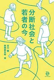 分断社会と若者の今