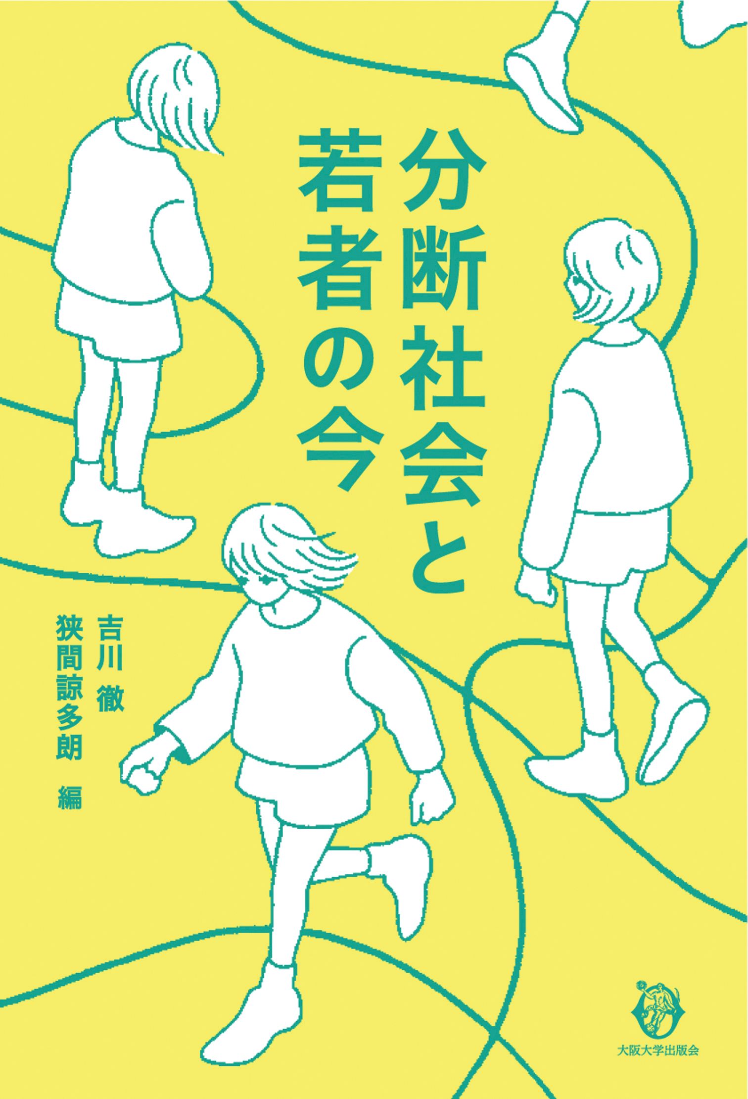 分断社会と若者の今 漫画 無料試し読みなら 電子書籍ストア ブックライブ