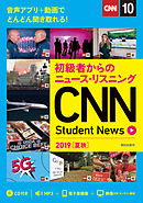 [音声ＤＬ＆オンラインサービス付き]初級者からのニュース・リスニングCNN Student News 2019［夏秋］