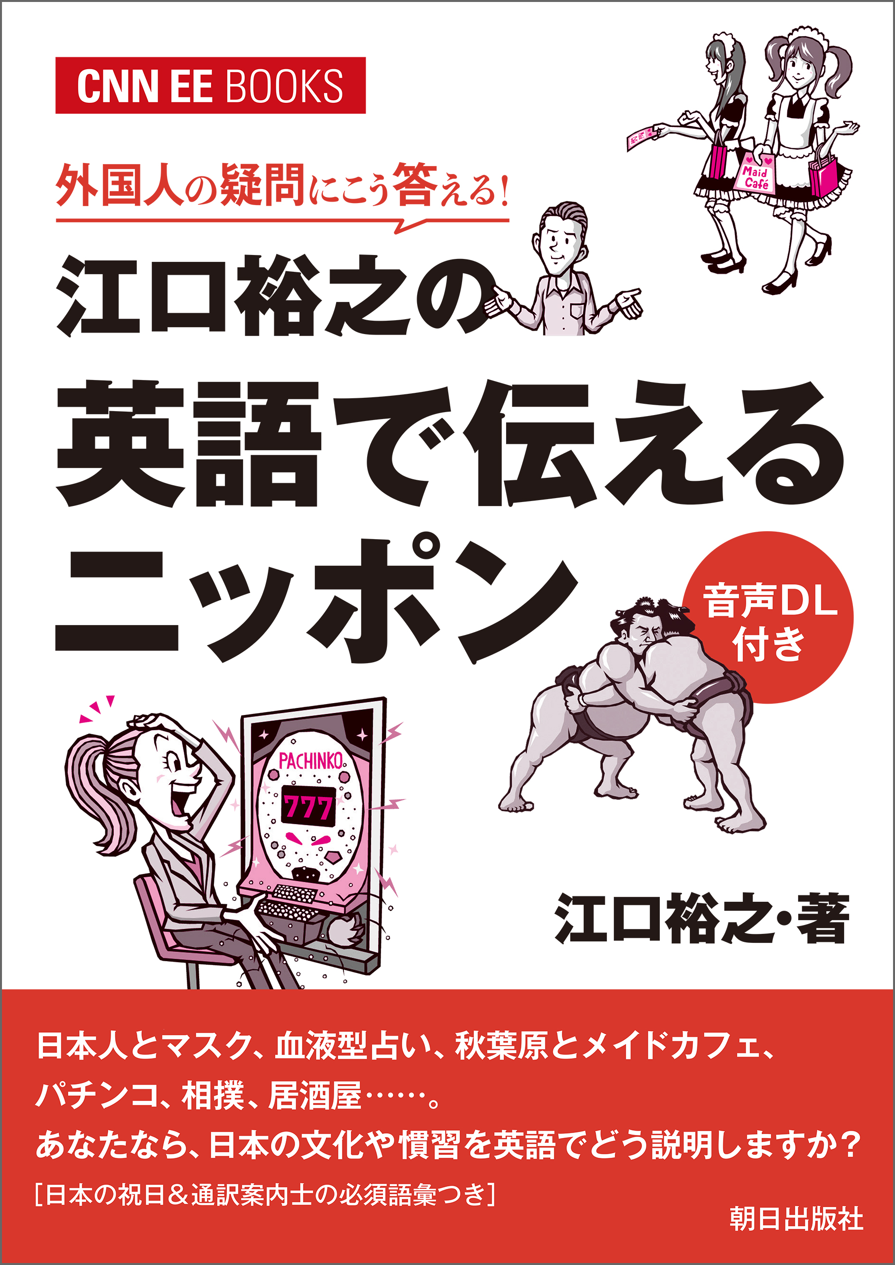 音声ｄｌ付き 外国人の疑問にこう答える 江口裕之の英語で伝えるニッポン Cnnee Books 江口裕之 漫画 無料試し読みなら 電子書籍ストア ブックライブ