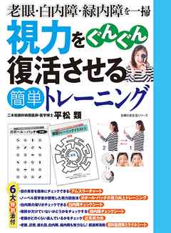 視力をぐんぐん復活させる簡単トレーニング 平松類 漫画 無料試し読みなら 電子書籍ストア ブックライブ