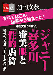 週刊文春が報じた　ジャニー喜多川　　審美眼と「性的虐待」【文春e-Books】