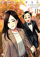 高嶺のハナさん 11