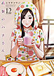 高嶺のハナさん 12